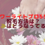パワーライトプロ55の脱毛方法は？仕組みはどうなってるの？